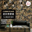 【1m単位 切り売り】 壁紙 のりつき 迷彩 カモフラージュ カモフラ ミリタリー リアルツリー おしゃれ カジュアル ストリート 貼りやすい デザイン 防カビ...