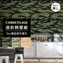 【1m単位 切り売り】 壁紙 のりなし 迷彩 カモフラージュ カモフラ ミリタリー タイガーストライプ おしゃれ カジュアル ストリート 貼りやすい デザイン ...