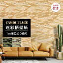 【1m単位 切り売り】 壁紙 のりつき 迷彩 カモフラージュ カモフラ ミリタリー タイガーストライプ おしゃれ カジュアル ストリート 貼りやすい デザイン ...