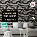 【1m単位 切り売り】 壁紙 のりつき 迷彩 カモフラージュ カモフラ ミリタリー タイガーストライプ おしゃれ ポップ カジュアル ストリート 貼りやすい デ...