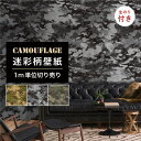 【1m単位 切り売り】 壁紙 のりつき 迷彩 カモフラージュ カモフラ ミリタリー ウッドランドリーフ モダン おしゃれ ストリート 貼りやすい デザイン 防カ...