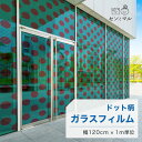 【120cm巾 × 1m単位 切り売り】ガラスフィルム 窓 ドット柄 グリーン ボルドー 目隠しシート おしゃれ 水で貼れる 貼ってはがせる 日本製 透明 すりガラス調 ガラスシート 色付き 装飾 賃貸 カフェ ショップ オフィス ビル 外観 かべがみはるこ センとマル (円直径14cm)