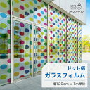 【120cm巾 × 1m単位 切り売り】ガラスフィルム 窓 ドット柄 レインボー 目隠しシート おしゃれ 水で貼れる 貼ってはがせる 日本製 透明 すりガラス調 ガラスシート 色付き 装飾 賃貸 カフェ ショップ オフィス ビル 外観 かべがみはるこ センとマル (円直径14cm)