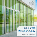 【120cm巾 × 1m単位 切り売り】ガラスフィルム 窓 ストライプ柄 グリーン 目隠しシート おしゃれ シンプル 水で貼れる 貼ってはがせる 日本製 透明 すりガラス調 ガラスシート 色付き 装飾 賃貸 カフェ ショップ オフィス ビル 外観 かべがみはるこ センとマル (線幅12cm)