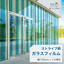 【120cm巾 × 1m単位 切り売り】ガラスフィルム 窓 ストライプ柄 ブルー 目隠しシート おしゃれ シンプル 水で貼れる 貼ってはがせる 日本製 透明 すりガラス調 ガラスシート 色付き 装飾 賃貸 カフェ ショップ オフィス ビル 外観 かべがみはるこ センとマル (線幅12cm)