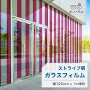 【120cm巾 × 1m単位 切り売り】ガラスフィルム 窓 ストライプ柄 ピンク 目隠しシート おしゃれ シンプル 水で貼れる 貼ってはがせる 日本製 透明 すりガラス調 ガラスシート 色付き 装飾 賃貸 カフェ ショップ オフィス ビル 外観 かべがみはるこ センとマル (線幅12cm)