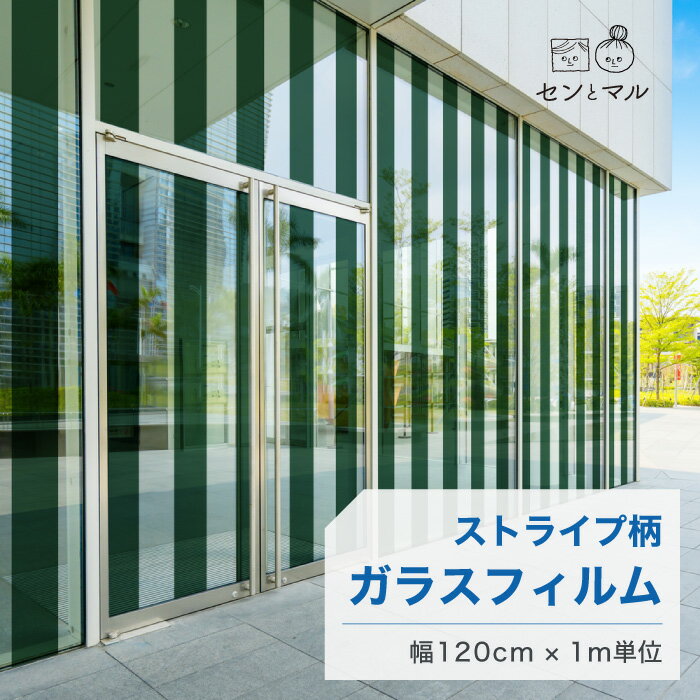 【120cm巾 × 1m単位 切り売り】ガラスフィルム 窓 ストライプ柄 グリーン 目隠しシート おしゃれ シンプル 水で貼れる 貼ってはがせる 日本製 透明 すりガラス調 ガラスシート 色付き 装飾 賃貸 カフェ ショップ オフィス ビル 外観 かべがみはるこ センとマル (線幅12cm)