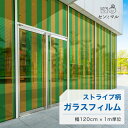 【120cm巾 × 1m単位 切り売り】ガラスフィルム 窓 ストライプ柄 グリーン イエロー 目隠しシート おしゃれ 水で貼れる 貼ってはがせる 日本製 透明 すりガラス調 ガラスシート 色付き 装飾 賃貸 カフェ ショップ オフィス ビル 外観 かべがみはるこ センとマル (線幅12cm)