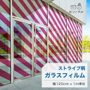 【120cm巾 × 1m単位 切り売り】ガラスフィルム 窓 ストライプ柄 斜め ピンク 目隠しシート おしゃれ シンプル 水で貼れる 貼ってはがせる 日本製 透明 すりガラス調 ガラスシート 色付き 装飾 賃貸 カフェ ショップ オフィス ビル 外観 かべがみはるこ センとマル