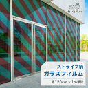 【120cm巾 × 1m単位 切り売り】ガラスフィルム 窓 ストライプ柄 斜め グリーン ボルドー 目隠しシート おしゃれ 水で貼れる 貼ってはがせる 日本製 透明 すりガラス調 ガラスシート 色付き 装飾 賃貸 カフェ ショップ オフィス ビル 外観 かべがみはるこ センとマル