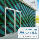 【120cm巾 × 1m単位 切り売り】ガラスフィルム 窓 ストライプ柄 斜め グリーン ブラック 目隠しシート おしゃれ 水で貼れる 貼ってはがせる 日本製 透明 すりガラス調 ガラスシート 色付き 装飾 賃貸 カフェ ショップ オフィス ビル 外観 かべがみはるこ センとマル