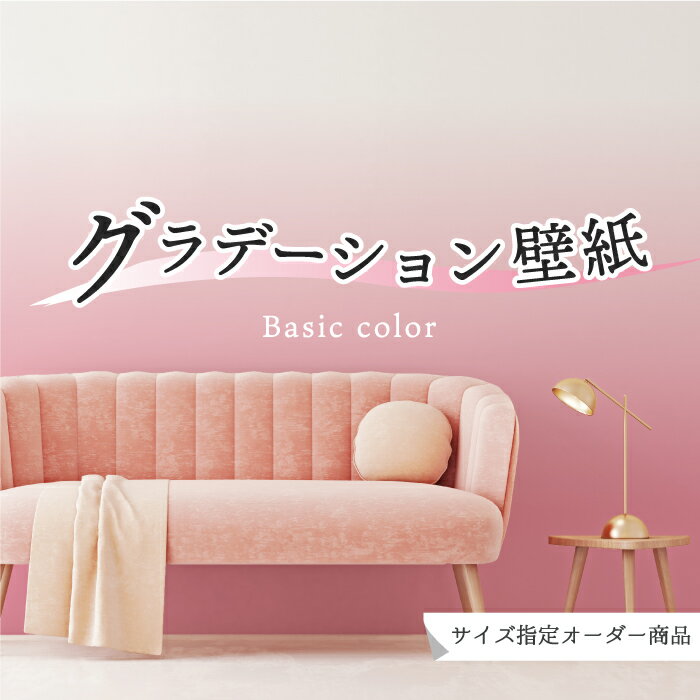 【オーダー壁紙】 壁紙 グラデーション ピンク おしゃれ シンプル 国産 日本製 防カビ リビング 寝室 オフィス クリニック 店舗 内装 改装 カフェ 子供部屋 かわいい フェミニン アクセント のりなし のり付き DIY かべがみはるこ