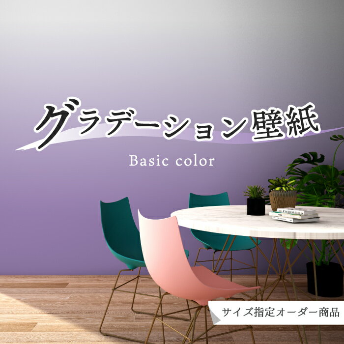 Rakuten - 【オーダー壁紙】 壁紙 グラデーション パープル おしゃれ シンプル 国産 日本製 防カビ リビング 寝室 オフィス クリニック 店舗 内装 改装 カフェ 子供部屋 かわいい アクセント のりなし のり付き DIY かべがみはるこ