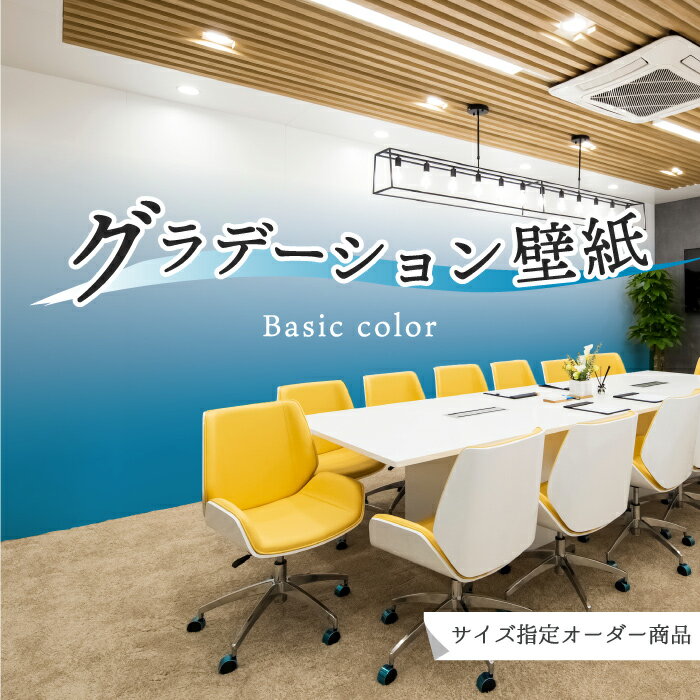 乐天商城 - 【オーダー壁紙】 壁紙 グラデーション ブルー おしゃれ シンプル 国産 日本製 防カビ リビング 寝室 オフィス クリニック 店舗 内装 改装 カフェ 子供部屋 かわいい 爽やか アクセント のりなし のり付き DIY かべがみはるこ