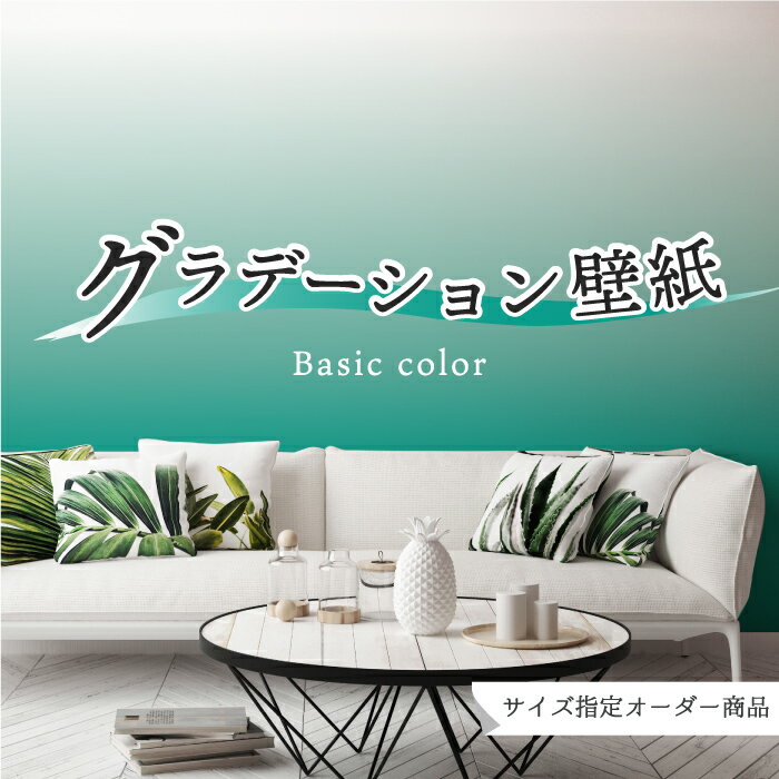 Rakuten - 【オーダー壁紙】 壁紙 グラデーション グリーン おしゃれ シンプル 国産 日本製 防カビ リビング 寝室 オフィス クリニック 店舗 内装 改装 カフェ 子供部屋 かわいい 爽やか アクセント のりなし のり付き DIY かべがみはるこ