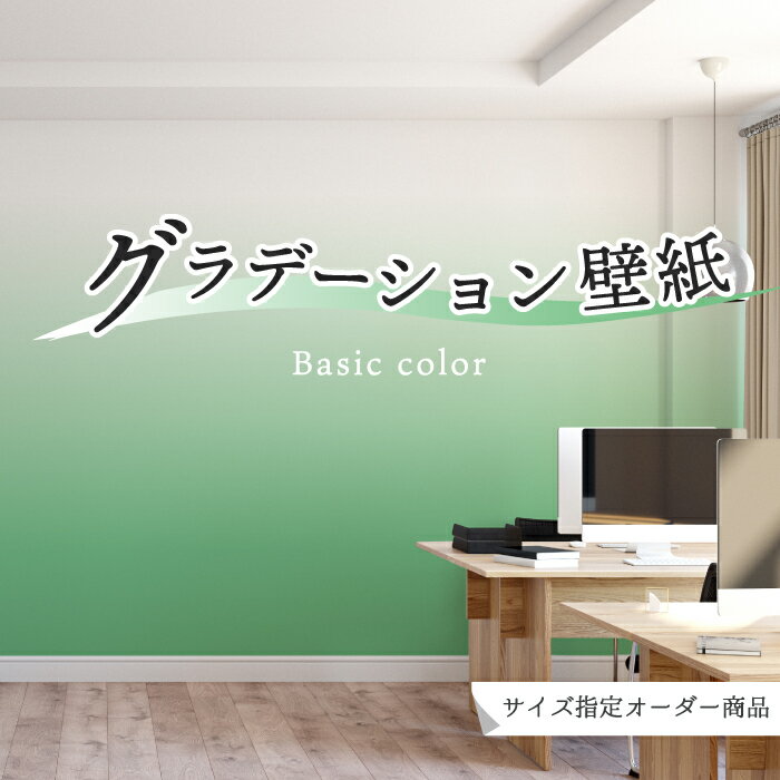 【オーダー壁紙】 壁紙 グラデーション 黄緑 おしゃれ シンプル 国産 日本製 防カビ リビング 寝室 オフィス クリニック 店舗 内装 改装 カフェ 子供部屋 かわいい 爽やか アクセント のりなし のり付き DIY かべがみはるこ