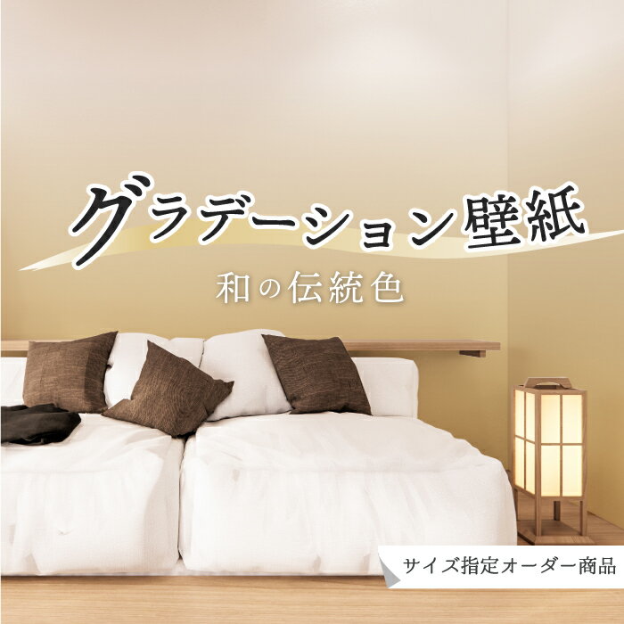 【オーダー壁紙】 壁紙 グラデーション 梨子色 和風 伝統色 おしゃれ シンプル 国産 日本製 防カビ リビング 寝室 オフィス クリニック 店舗 内装 改装 カフェ 子供部屋 和室 アクセント のりなし のり付き DIY かべがみはるこ