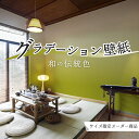 【オーダー壁紙】 壁紙 グラデーション 鶯色 和風 伝統色 おしゃれ シンプル 国産 日本製 防カビ リビング 寝室 オフィス クリニック 店舗 内装 改装 カフェ 子供部屋 和室 アクセント のりなし のり付き DIY かべがみはるこ
