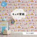 【1m単位 切り売り】 壁紙 のり無し おしゃれ かわいい 動物 ピンク 部屋 子供部屋 国産 日本製 アクセントクロス かべがみはるこ キッズ ※ シール で...