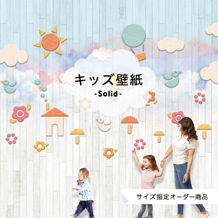 乐天商城 - 【サイズオーダー】 壁紙 かわいい 店舗 内装 貼りやすい 子供向け 木目 国産 日本製 オリジナル デザイン ポップ ナチュラル 楽しい グラフィック 水彩 かべがみはるこ キッズ ソリッド デジタルプリント壁紙 オーダー壁紙 【ks17735】