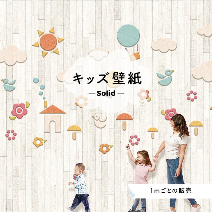 Rakuten - 【サイズオーダー】 壁紙 かわいい 店舗 内装 貼りやすい 子供向け 木目 国産 日本製 オリジナル デザイン ポップ ナチュラル シャビー 楽しい グラフィック ホワイト かべがみはるこ キッズ ソリッド デジタルプリント壁紙 オーダー壁紙 【ks17736】