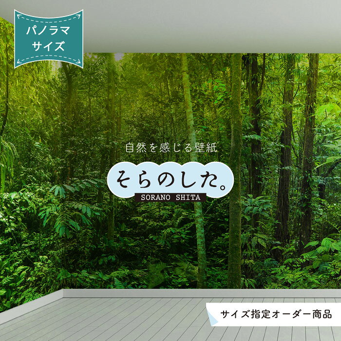 Rakuten - 【オーダー壁紙】 壁紙 ジャングル 森 森林 おしゃれ 写真 パノラマ 自然 癒し 貼りやすい デザイン 防カビ 日本製 国産 リメイク 模様替え 店舗 部屋 寝室 キッチン リビング トイレ 美しい 風景 景色 グリーン かべがみはるこ そらのした。