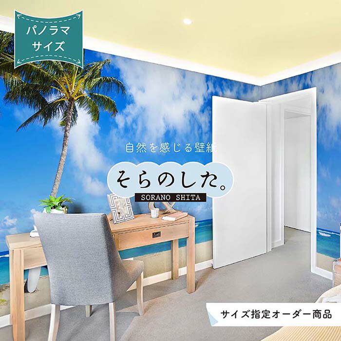 【オーダー壁紙】 壁紙 海 ヤシの木 写真 パノラマ おしゃれ 南国風 ハワイアン ビーチ リゾート 海岸 砂浜 マリン 貼りやすい 防カビ 日本製 国産 アクセントクロス リメイク 模様替え 店舗 内装 部屋 寝室 キッチン リビング 風景 景色 ブルー かべがみはるこ そらのした。