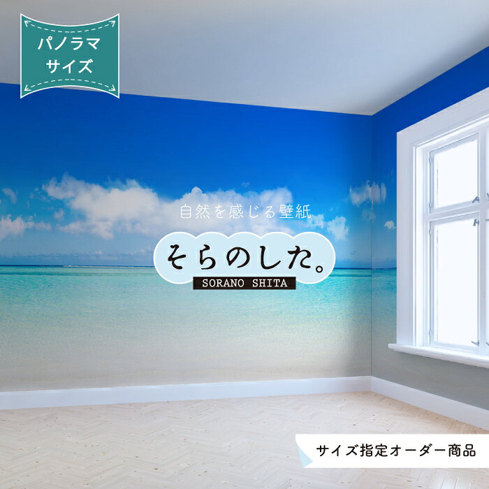 【オーダー壁紙】 壁紙 海 ビーチ 空 おしゃれ 写真 パノラマ 自然 雲 スカイ クラウド 癒し 貼りやすい デザイン 防カビ 日本製 国産 リメイク 模様替え 店舗 天井 部屋 寝室 キッチン リビング トイレ 美しい 風景 景色 白 ブルー かべがみはるこ そらのした。