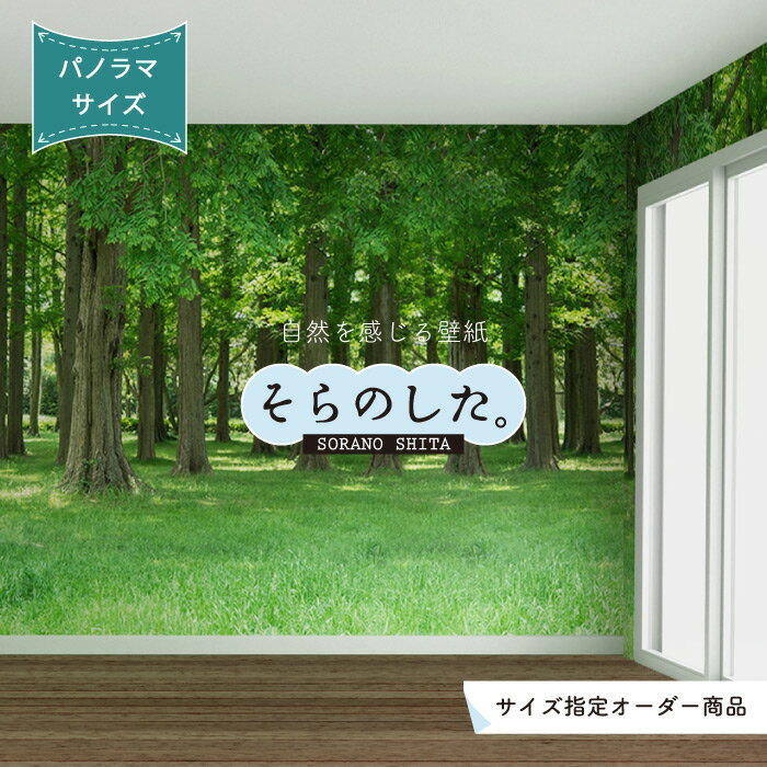 Rakuten - 【オーダー壁紙】 壁紙 ジャングル 森 森林 おしゃれ 写真 パノラマ 自然 癒し 貼りやすい デザイン 防カビ 日本製 国産 リメイク 模様替え 店舗 オフィス 部屋 寝室 リビング トイレ 美しい 風景 景色 森の中 グリーン かべがみはるこ そらのした。