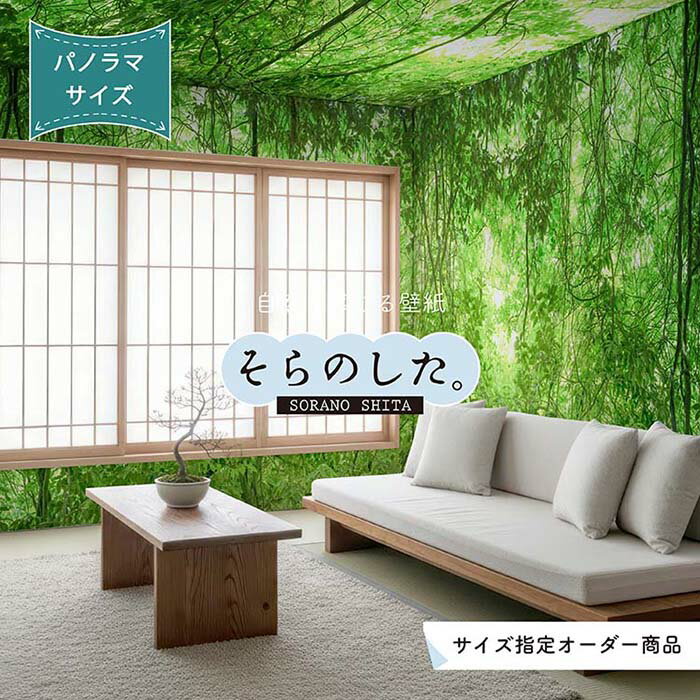 【オーダー壁紙】 壁紙 ジャングル 森 森林 写真 パノラマ おしゃれ 自然 癒し 貼りやすい デザイン 防カビ 日本製 国産 リメイク 模様替え 店舗 天井 部屋 寝室 キッチン リビング トイレ 風景 景色 グリーン かべがみはるこ そらのした。 【ss16666】