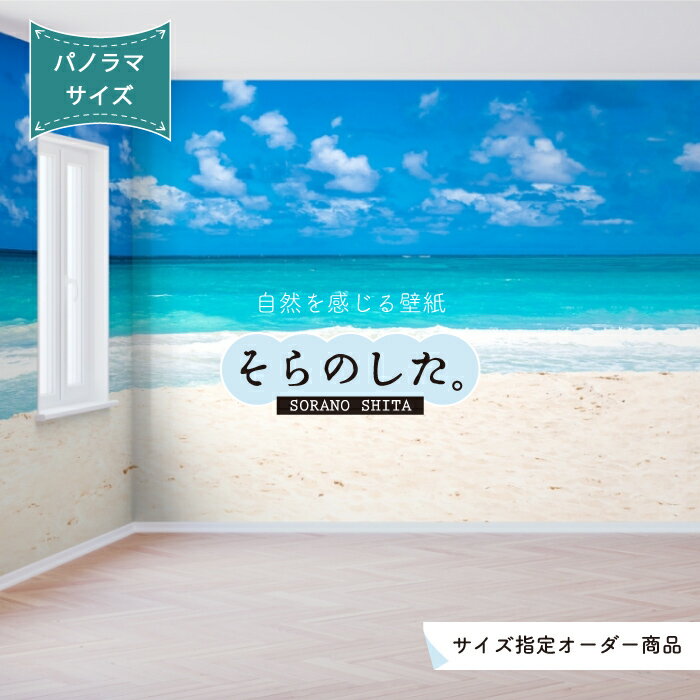 【オーダー壁紙】 壁紙 海 ビーチ 空 おしゃれ 写真 パノラマ 自然 雲 スカイ クラウド 癒し 貼りやすい デザイン 防カビ 日本製 国産 リメイク 模様替え 店舗 天井 部屋 寝室 キッチン リビング トイレ 美しい 風景 景色 白 ブルー かべがみはるこ そらのした。