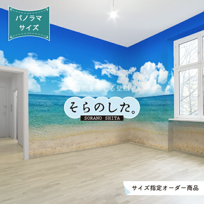 【オーダー壁紙】 壁紙 海 ビーチ 空 おしゃれ 写真 パノラマ 自然 雲 スカイ クラウド 癒し 貼りやすい デザイン 防カビ 日本製 国産 リメイク 模様替え 店舗 天井 部屋 寝室 キッチン リビング トイレ 美しい 風景 景色 白 ブルー かべがみはるこ そらのした。