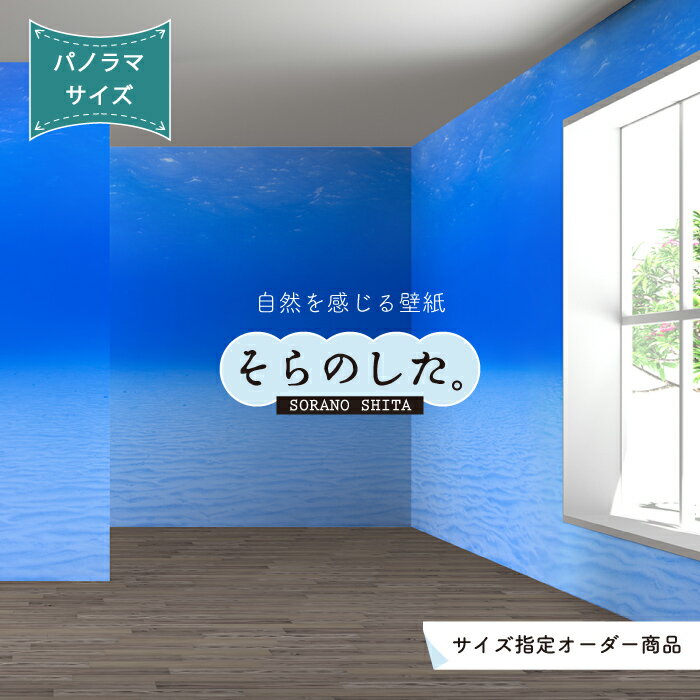 Rakuten - 【オーダー壁紙】 壁紙 海 海中 水面 おしゃれ 写真 パノラマ 自然 オーシャン 癒し 貼りやすい デザイン 防カビ 日本製 国産 リメイク 模様替え 店舗 天井 部屋 寝室 キッチン リビング トイレ 美しい 風景 景色 ブルー かべがみはるこ そらのした。