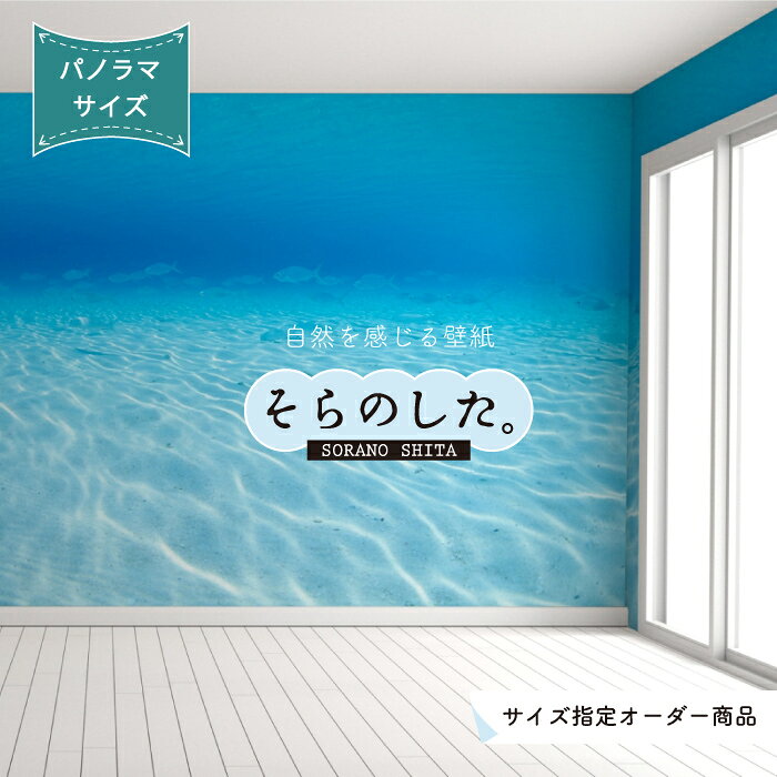 【オーダー壁紙】 壁紙 海 海中 水面 おしゃれ 写真 パノラマ 自然 オーシャン 癒し 貼りやすい デザイン 防カビ 日本製 国産 リメイク 模様替え 店舗 天井 部屋 寝室 キッチン リビング トイレ 美しい 風景 景色 ブルー かべがみはるこ そらのした。