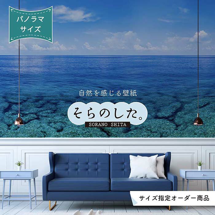 【オーダー壁紙】 壁紙 海 写真 パノラマ おしゃれ 沖縄 自然 リゾート 貼りやすい デザイン 防カビ 日本製 国産 アクセントクロス リメイク 模様替え 店舗 内装 部屋 寝室 キッチン リビング トイレ 風景 景色 ブルー かべがみはるこ そらのした。