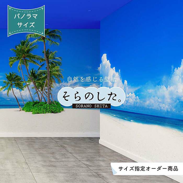 Rakuten - 【オーダー壁紙】 壁紙 海 ヤシの木 写真 パノラマ おしゃれ 南国風 ビーチ リゾート 海岸 砂浜 マリン 貼りやすい 防カビ 日本製 国産 アクセントクロス リメイク 模様替え 店舗 内装 部屋 寝室 キッチン リビング トイレ 風景 景色 ブルー かべがみはるこ そらのした。