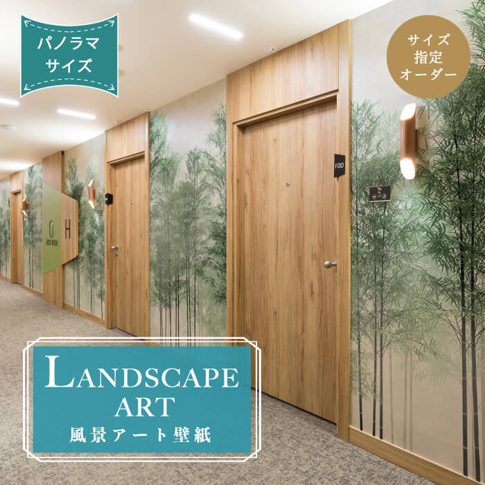 【オーダー壁紙】 壁紙 竹林 霧 自然 おしゃれ イラスト 壁画 風景画 パノラマ 癒し 貼りやすい デザイン 防カビ 日本製 国産 模様替え 店舗内装 ホテル カフェ 客室 寝室 リビング トイレ アジアン 和風 かべがみはるこ そらのしたアート