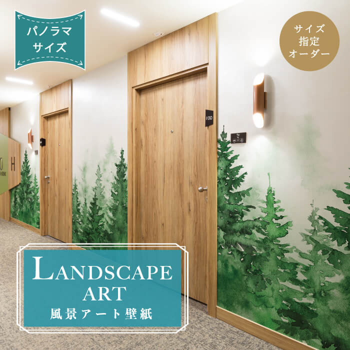 【オーダー壁紙】 壁紙 森林 木 グリーン 自然 おしゃれ イラスト 壁画 風景画 パノラマ 癒し 貼りやすい デザイン 防カビ 日本製 国産 模様替え 店舗内装 ホテル オフィス クリニック 部屋 客室 寝室 リビング トイレ 風景 景色 森の中 かべがみはるこ そらのしたアート