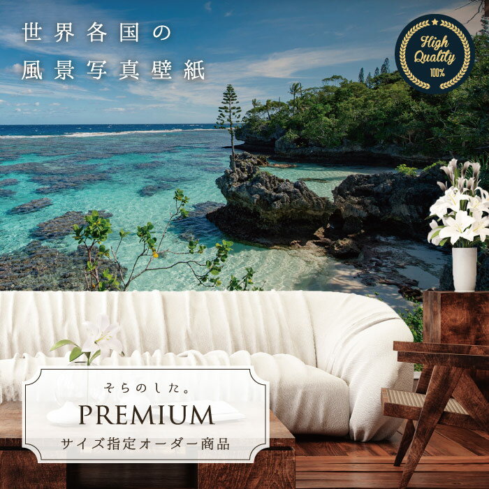【オーダー壁紙】 壁紙 写真 海 ビーチ リゾート 南国 磯 おしゃれ 綺麗 自然 癒し 貼りやすい 防カビ 日本製 国産 リメイク 模様替え 店舗 内装 部屋 寝室 キッチン リビング トイレ 風景 景色 ニューカレドニア かべがみはるこ そらのした。premium