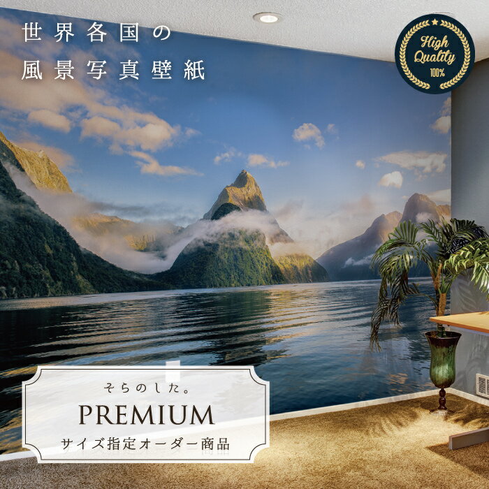 Rakuten - 【オーダー壁紙】 壁紙 写真 ニュージーランド 山 湖 空 青空 おしゃれ 綺麗 自然 癒し 貼りやすい 防カビ 日本製 国産 リメイク 模様替え 店舗 内装 部屋 寝室 キッチン リビング トイレ 風景 景色 かべがみはるこ そらのした。premium