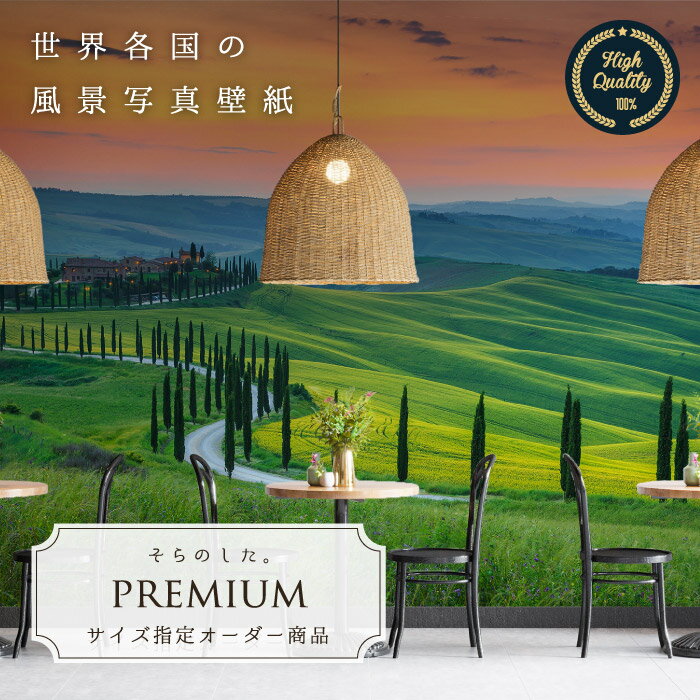 Rakuten - 【オーダー壁紙】 壁紙 写真 イタリア 草原 夕日 夕焼け 丘 野原 カントリー おしゃれ 綺麗 自然 癒し 貼りやすい 防カビ 日本製 国産 リメイク 模様替え 店舗 内装 寝室 リビング トイレ 風景 景色 かべがみはるこ そらのした。premium