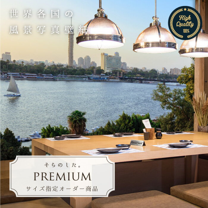 【オーダー壁紙】 壁紙 写真 エジプト ナイル川 船 夕暮れ 街 都会 おしゃれ 綺麗 自然 開放的 癒し 貼りやすい 防カビ 日本製 国産 リメイク 模様替え 店舗 内装 部屋 寝室 キッチン リビング トイレ 風景 景色 かべがみはるこ そらのした。premium