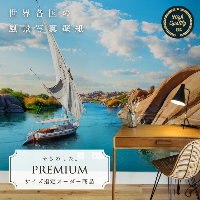 【オーダー壁紙】 壁紙 写真 エジプト ナイル川 船 空 青空 雲 おしゃれ 綺麗 自然 開放的 癒し 貼りやすい 防カビ 日本製 国産 リメイク 模様替え 店舗 内装 部屋 寝室 キッチン リビング トイレ 風景 景色 かべがみはるこ そらのした。premium