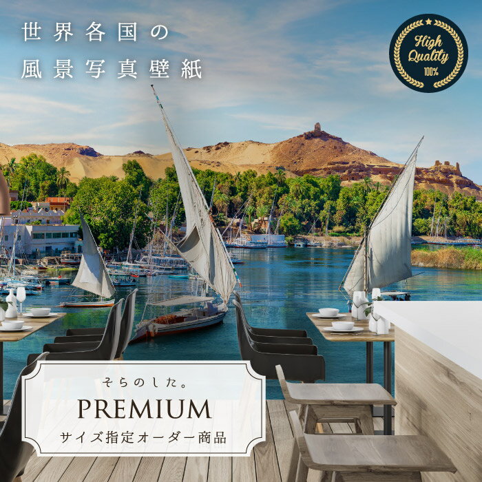 【オーダー壁紙】 壁紙 写真 エジプト ナイル川 船 空 青空 砂漠 おしゃれ 綺麗 自然 開放的 癒し 貼りやすい 防カビ 日本製 国産 リメイク 模様替え 店舗 内装 部屋 寝室 キッチン リビング トイレ 風景 景色 かべがみはるこ そらのした。premium