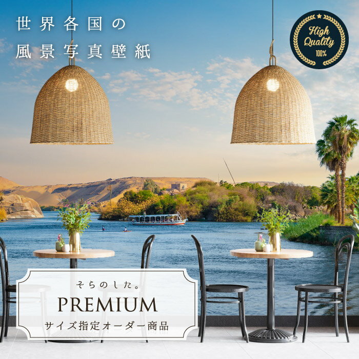 【オーダー壁紙】 壁紙 写真 エジプト ナイル川 船 空 青空 砂漠 おしゃれ 綺麗 自然 開放的 癒し 貼りやすい 防カビ 日本製 国産 リメイク 模様替え 店舗 内装 部屋 寝室 キッチン リビング トイレ 風景 景色 かべがみはるこ そらのした。premium