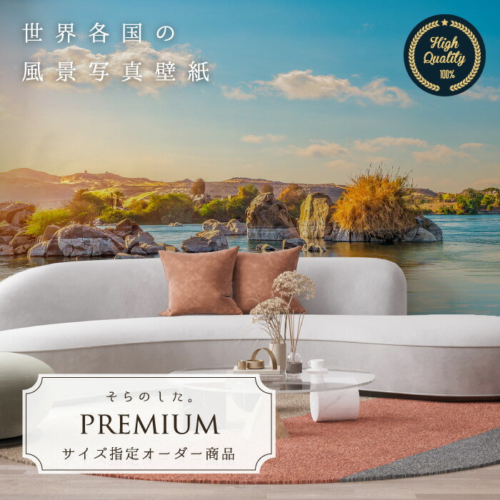 【オーダー壁紙】 壁紙 写真 エジプト ナイル川 空 青空 雲 おしゃれ 綺麗 自然 開放的 癒し 貼りやすい 防カビ 日本製 国産 リメイク 模様替え 店舗 内装 部屋 寝室 キッチン リビング トイレ 風景 景色 かべがみはるこ そらのした。premium