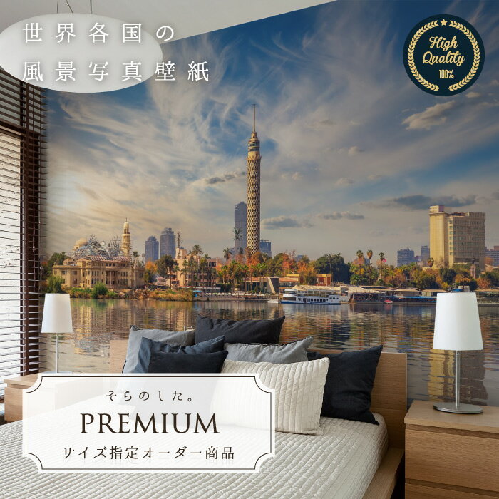 サイズオーダー クロス フォト 海外 絶景 川 街並み 都会 壁紙 張替え 新築やリフォーム こだわり 特別感のあるお部屋におすすめ 写真 エジプト ナイル川 街 船 空 雲 Sale おしゃれ 綺麗 模様替え Premium トイレ 店舗 日本製 国産 部屋 キッチン 景色