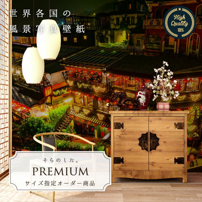 Rakuten - 【オーダー壁紙】 壁紙 写真 台湾 夜 提灯 幻想的 レトロ おしゃれ 綺麗 自然 開放的 癒し 貼りやすい 防カビ 日本製 国産 リメイク 模様替え 店舗 内装 部屋 寝室 キッチン リビング トイレ 風景 景色 かべがみはるこ そらのした。premium