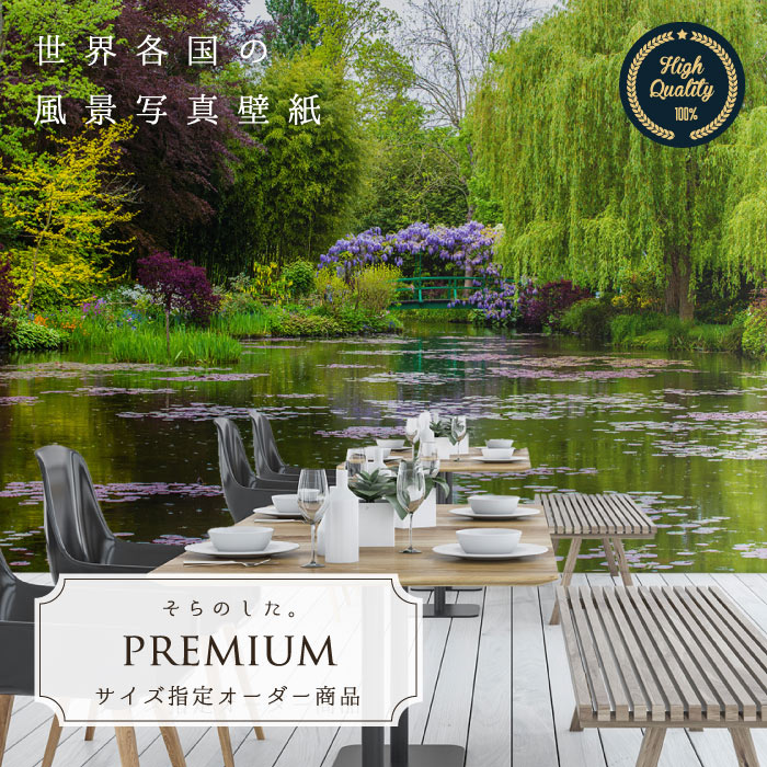 Rakuten - 【オーダー壁紙】 壁紙 写真 フランス パリ モネ 庭 芸術 池 藤 上品 おしゃれ 綺麗 自然 開放的 癒し 貼りやすい 防カビ 日本製 国産 リメイク 模様替え 店舗 内装 寝室 リビング トイレ 風景 景色 かべがみはるこ そらのした。premium