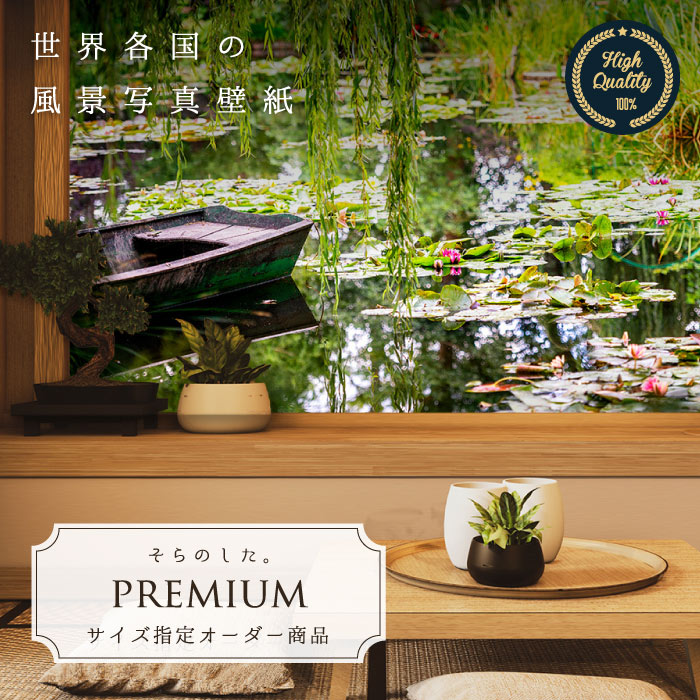 Rakuten - 【オーダー壁紙】 壁紙 写真 フランス パリ モネ 庭 池 蓮 和風 芸術 おしゃれ 綺麗 自然 開放的 癒し 貼りやすい 防カビ 日本製 国産 リメイク 模様替え 店舗 内装 ホテル 旅館 寝室 リビング 風景 景色 かべがみはるこ そらのした。premium